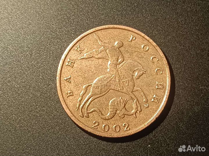 10 копеек 2002 года ммд редкая