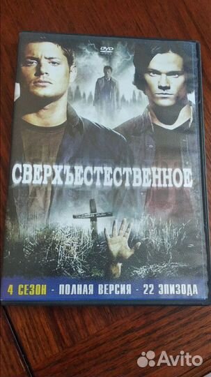 DVD Сверхъестественное. 4 сезон (Н.Ельцовка)