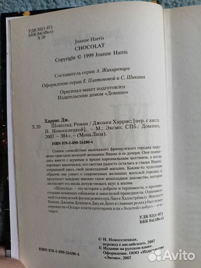 Джоан Харрис – Шоколад (2007)