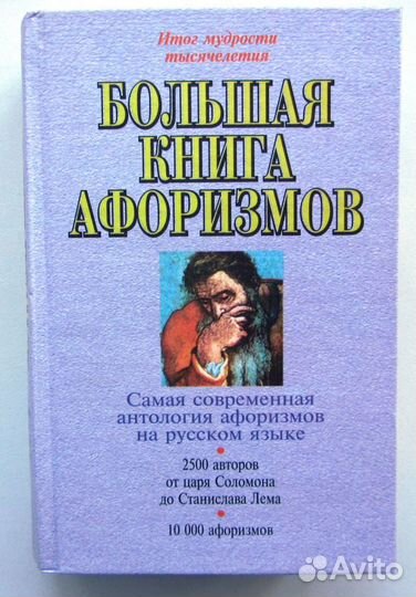 Книга Афоризмов 1000 страниц