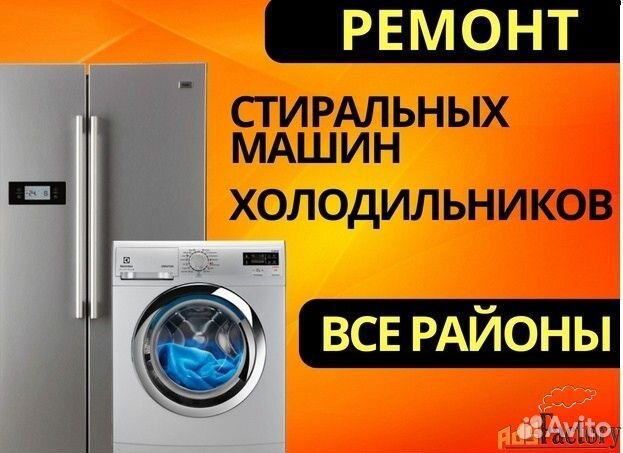 Ремонт стиральных машин и холодильников
