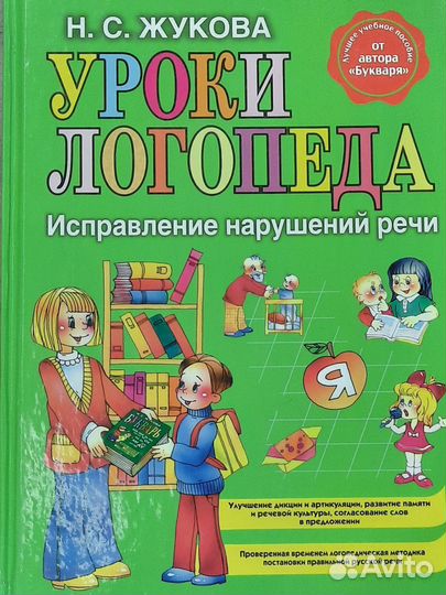 Уроки логопеда Жукова