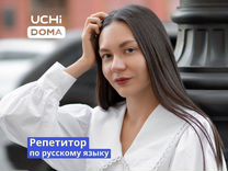 Репетитор по русскому языку