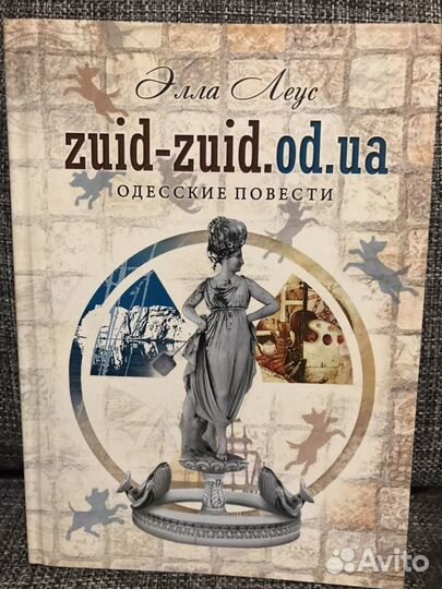Элла Леус - Одесские повести