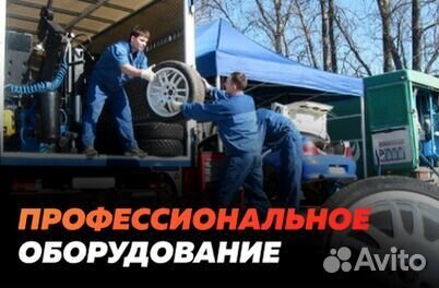 Мобильный шиномонтаж приедем за 30 минут