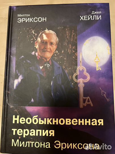 Необыкновенная терапия Милтон Эриксон