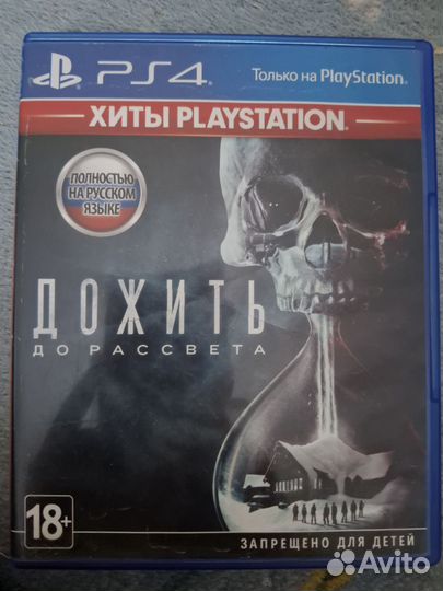 Дожить до рассвета ps4