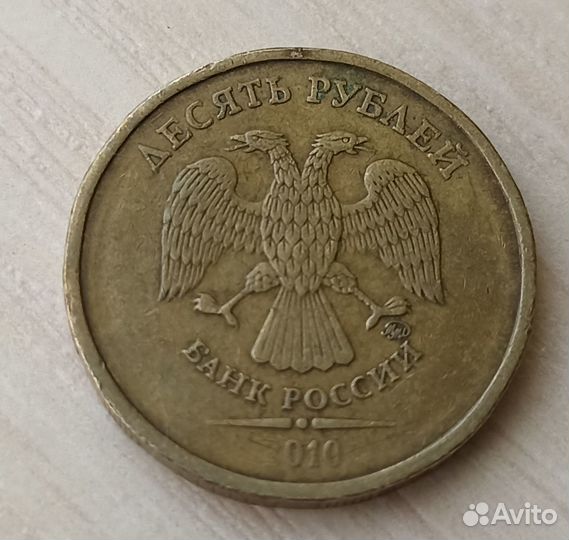 10 р Редкие монеты россии