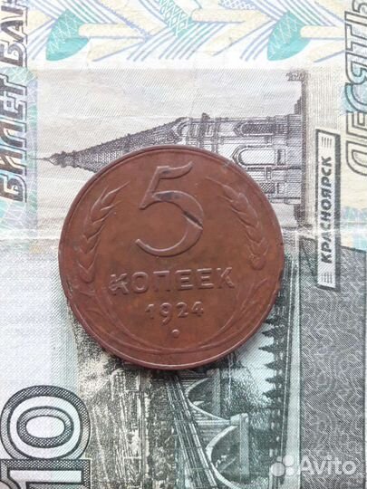 5 копеек 1924 год