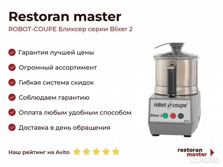 Robot-coupe Бликсер серии Blixer 2