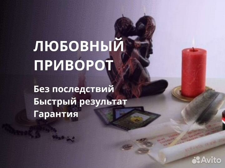 Возврат любимых,магия,гадание,обучение