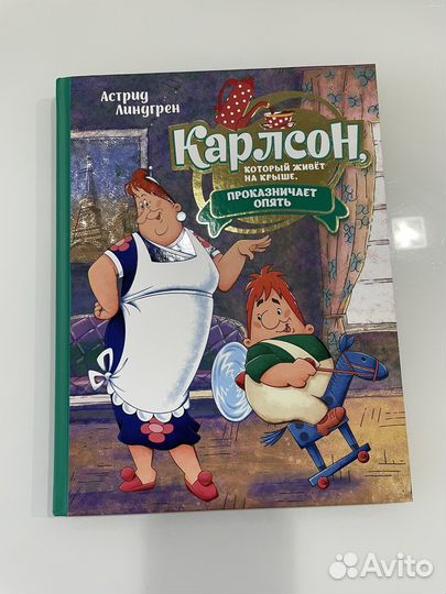 Малыш и карлсон который живет на крыше