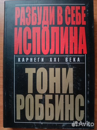 Разбуди в себе исполина.Книга, Энтони Роббинс