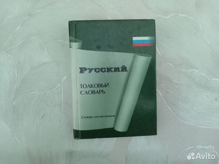 Толковый словарь русского языка для школьников