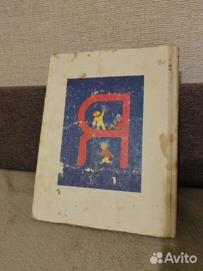 Букварь СССР 1992г