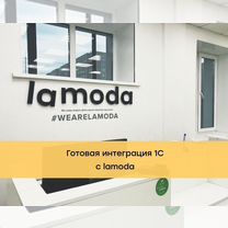 Готовая интеграция 1С с lamoda