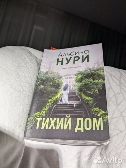 Нури. Тихий дом. Книги