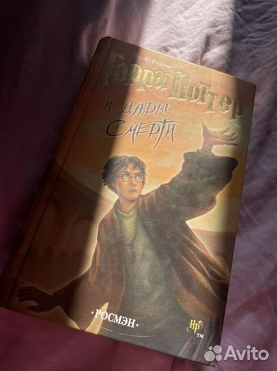 Гарри Поттер и дары смерти Росмэн 2007