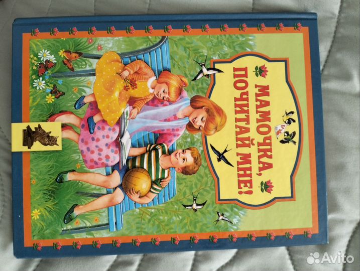 Книга Мамочка, почитай мне