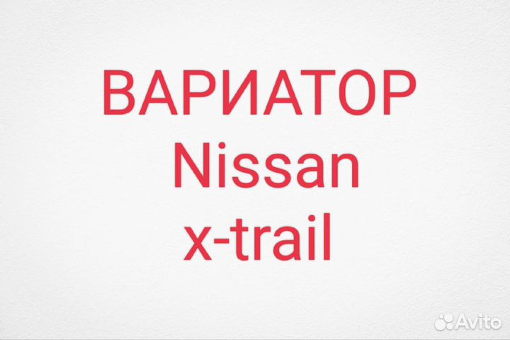 Вариатор на Ниссан икс трейл и кашкай (мотор 2л)