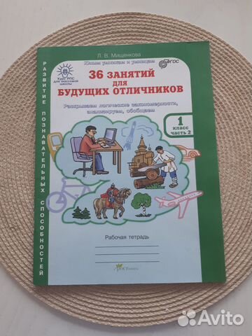 36 занятий для будущих отличников. 1кл, 2ч