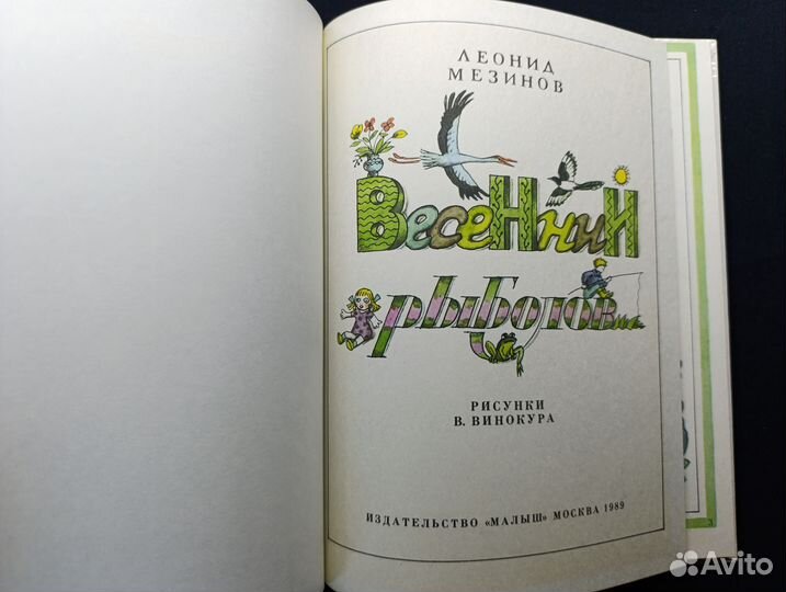 Мезинов.Весенний рыболов. 1989