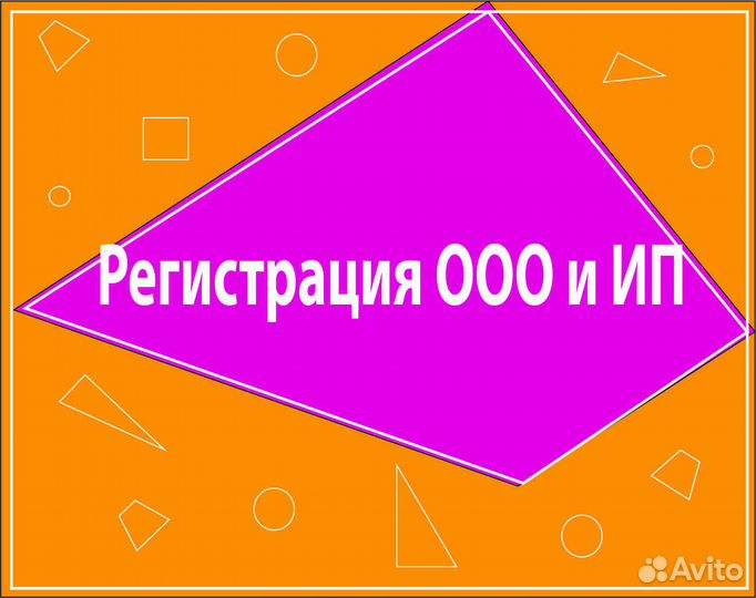 Регистрация ип и ооо