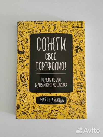 Книга «Сожги свое портфолио»