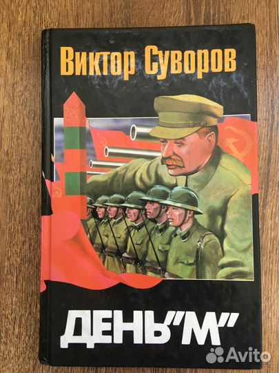Виктор Суворов День М