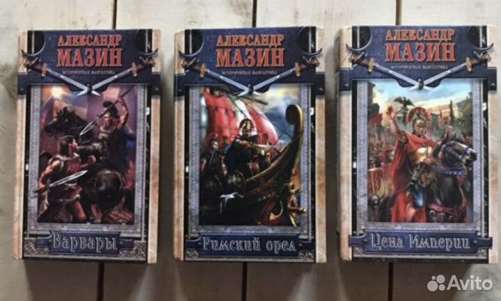 Мазин А. Варвары, Римский орёл, Цена империи