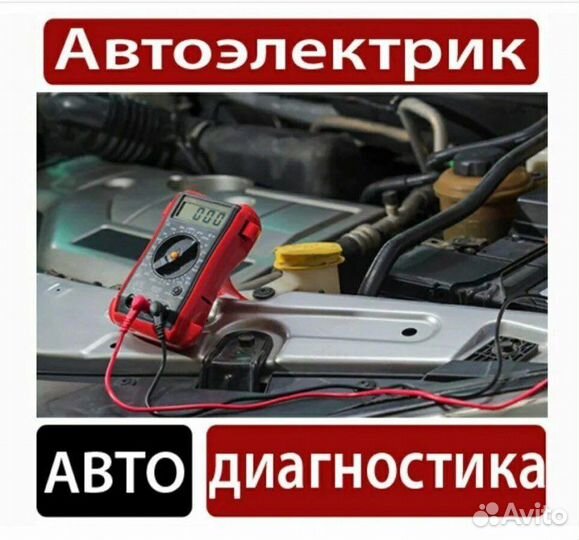 Автоэлектрик с выездом