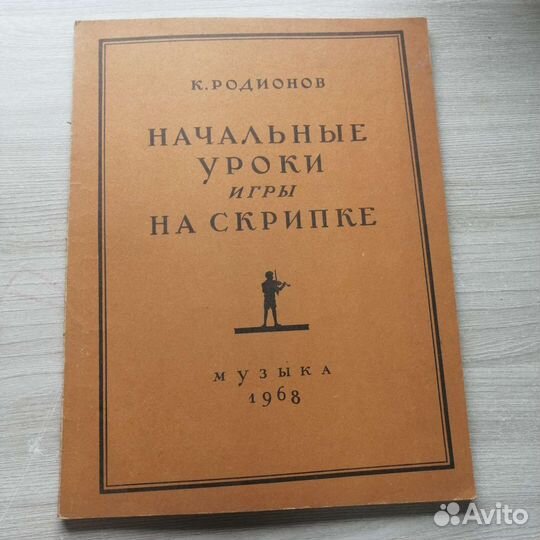 Книга Начальные уроки игры на скрипке Родионов