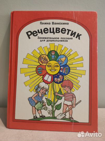 Книга Речецветик