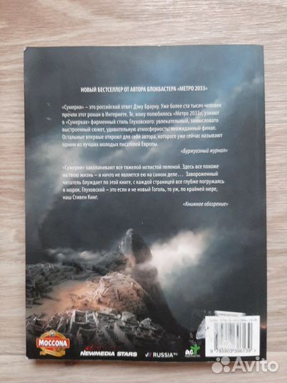 Дмитрий Глуховский - Сумерки