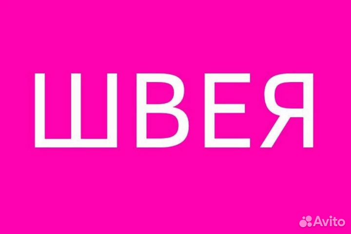 Швея на большую зарплату