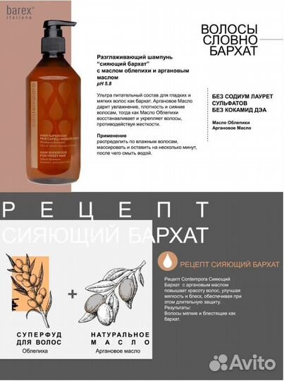 Barex Contempora Шампунь разглаживающий 