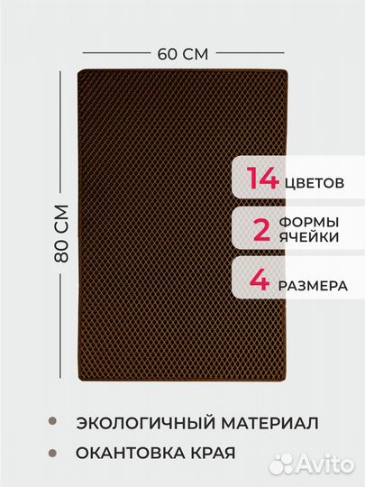 EVA коврик придверный с кантом 60*80 ромб коричнев