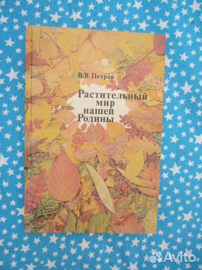 В.В. Петров. Растительный мир нашей Родины