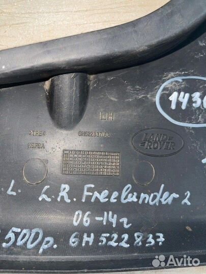 Брызговик задний правый Land Rover Freelander 2 С