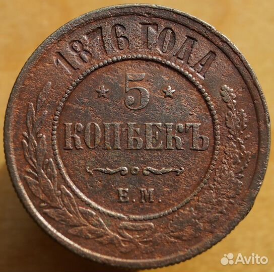 5 копеек 1876 ем