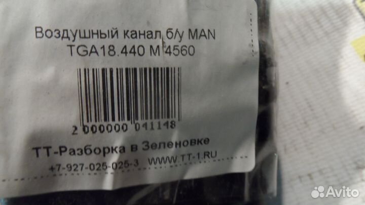 Воздушный канал б/у MAN TGA18.440 M 4560