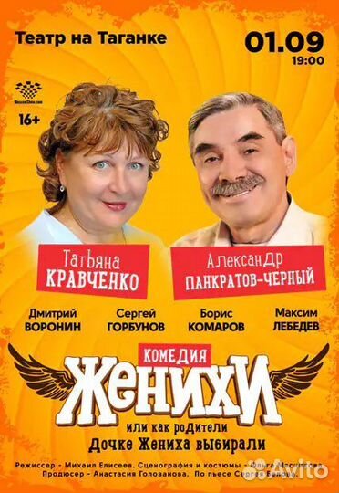 Билеты Женихи 01.09