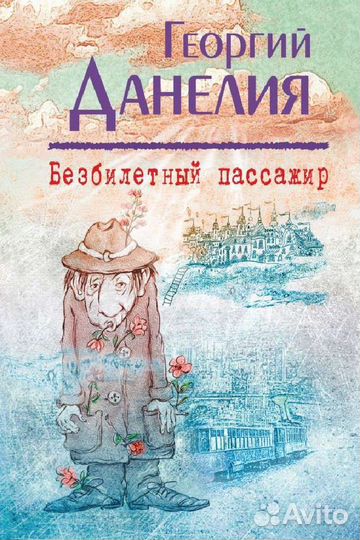 Безбилетный пассажир Георгий Данелия