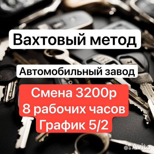 Упаковщики ключей вахтовый метод Ржавка