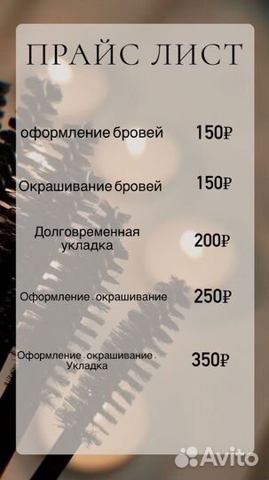 Модель на брови