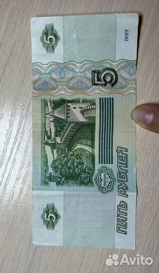 5 рублей 1997 года