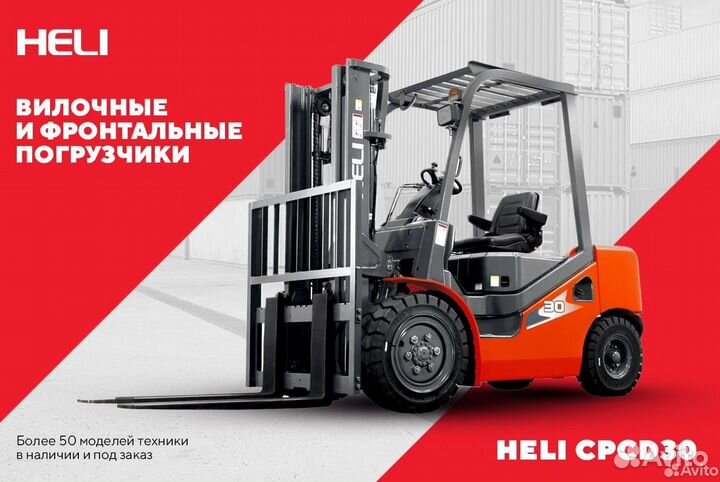 Вилочный погрузчик Heli CPCD30, 2023
