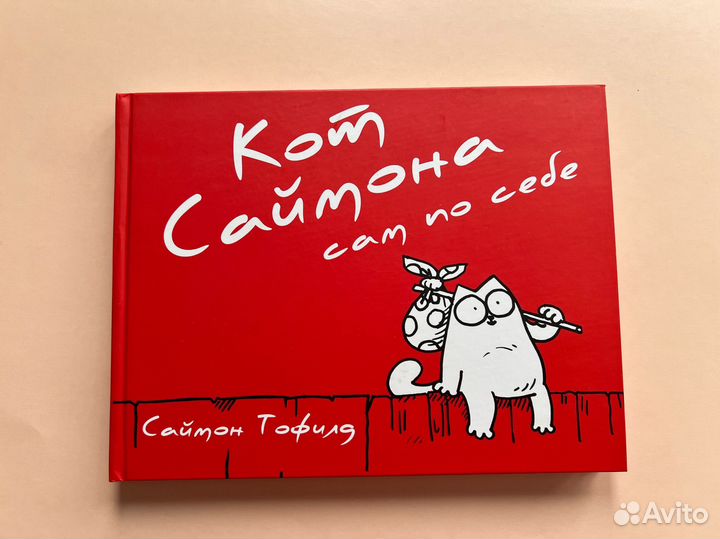 Кот Саймон сам по себе