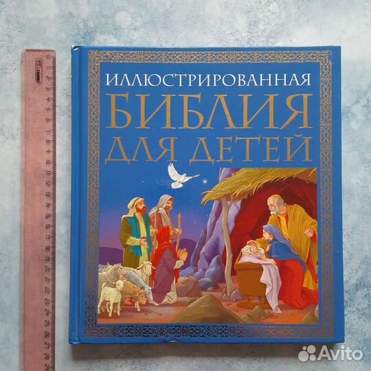 Библия детская
