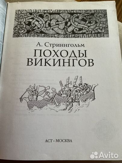 Походы викингов А.Стриннгольм